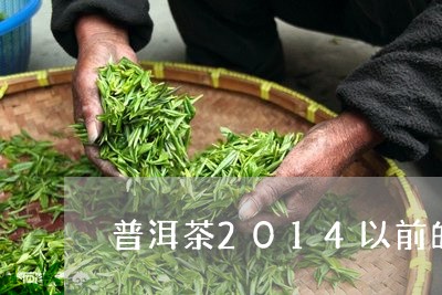 普洱茶2014以前的原料/2023110277170