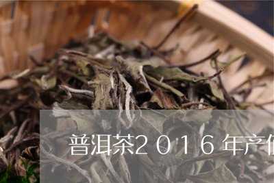 普洱茶2016年产值多少/2023110620682