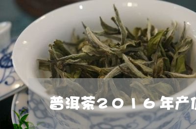 普洱茶2016年产值多少亿/2023110675158