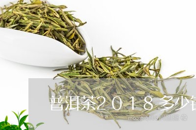 普洱茶2018多少钱/2023080125058