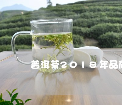 普洱茶2018年品质/2023092946959