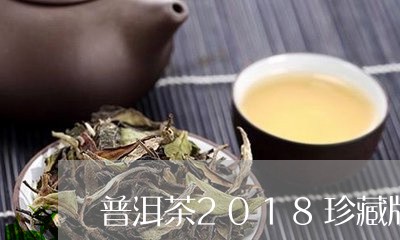 普洱茶2018珍藏版/2023100594946