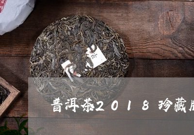 普洱茶2018珍藏版熟茶/2023110288280