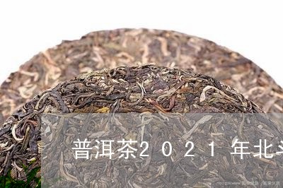 普洱茶2021年北斗纪念茶/2023110238470