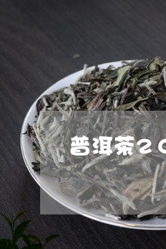 普洱茶20年了还能喝吗有毒吗/2023121643805