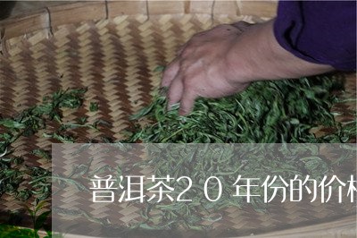 普洱茶20年份的价格/2023072120046