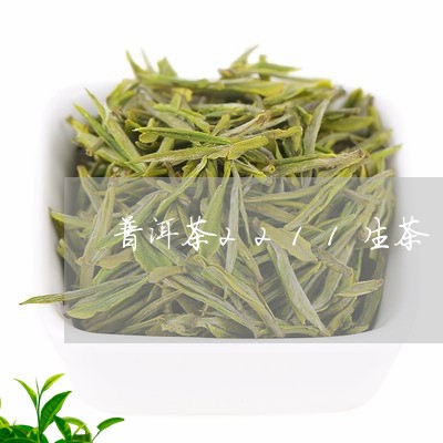 普洱茶2211生茶/2023120524147