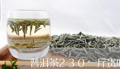 普洱茶230一斤贵吗/2023112786948