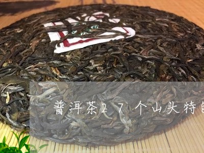 普洱茶27个山头特色/2023073186147