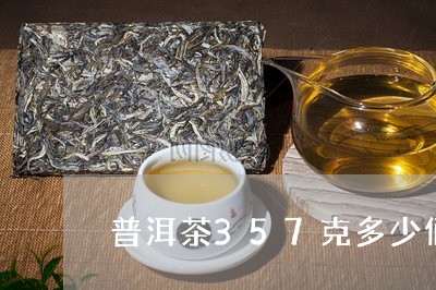 普洱茶357克多少俩/2023100619372