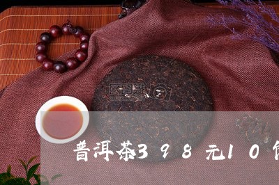 普洱茶398元10饼/2023062465137