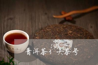 普洱茶3大茶号/2023112690371