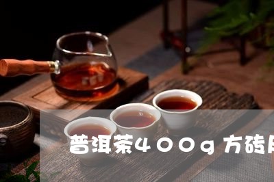 普洱茶400g方砖尺寸/2023102471026