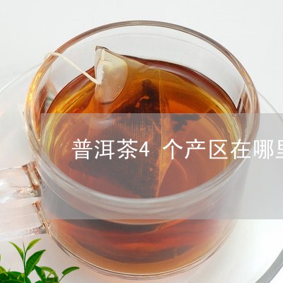 普洱茶4个产区在哪里啊/2023082783703