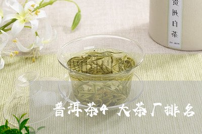 普洱茶4大茶厂排名/2023120505369