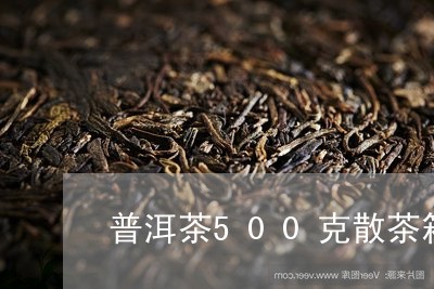 普洱茶500克散茶箱/2023120661704