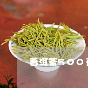 普洱茶500克的直径/2023100799593