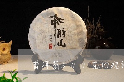 普洱茶500克的规格/2023080197480