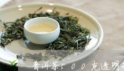 普洱茶500克透明专用盒/2023082538482