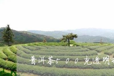 普洱茶500克透明专用盒/2023110214635