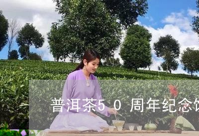 普洱茶50周年纪念饼/2023092535316