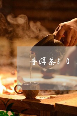 普洱茶50大品牌排行榜/2023081658359