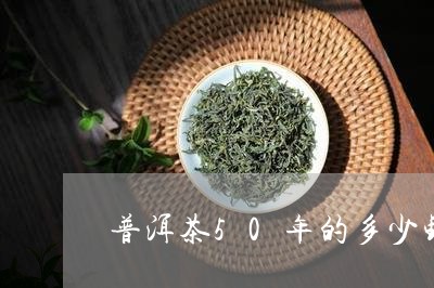 普洱茶50年的多少钱/2023062134257