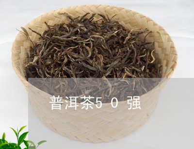 普洱茶50强/2023042636341