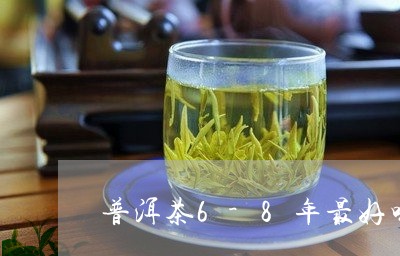 普洱茶6-8年最好喝/2023092714846