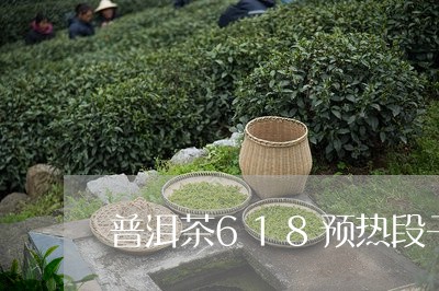 普洱茶618预热段子/2023120605137