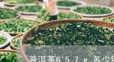 普洱茶657g多少钱/2023063070713