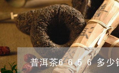 普洱茶6656多少钱/2023100768605