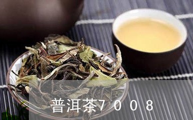 普洱茶7008/2023081836140