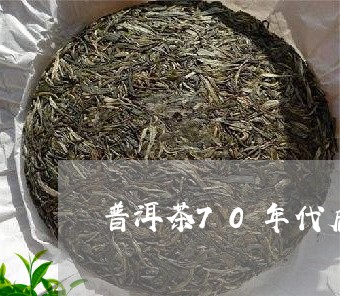 普洱茶70年代后才有/2023061779281