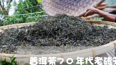 普洱茶70年代老砖茶/2023092967283