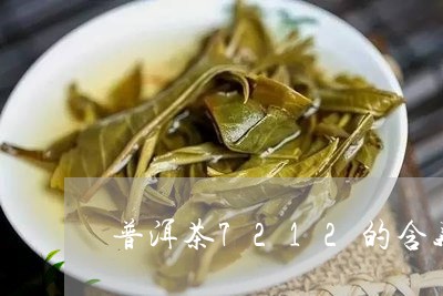 普洱茶7212的含义是/2023121681704