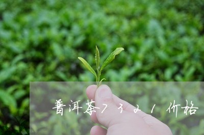 普洱茶7321价格/2023091417360