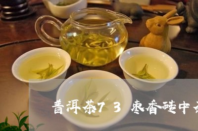 普洱茶73枣香砖中茶/2023100611604