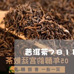 普洱茶781什么意思/2023100828372