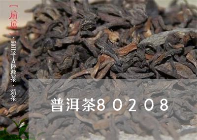 普洱茶80208/2023101608370