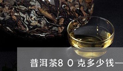 普洱茶80克多少钱一杯/2023120720592