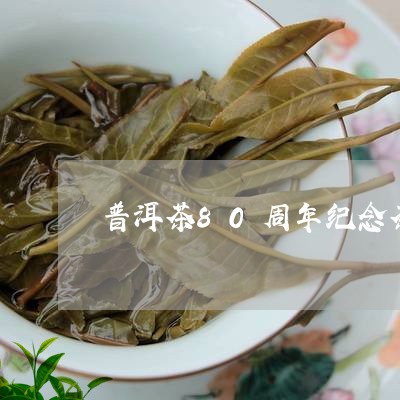 普洱茶80周年纪念茶/2023093081584