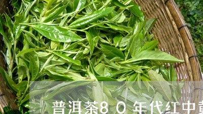 普洱茶80年代红中黄/2023092761583