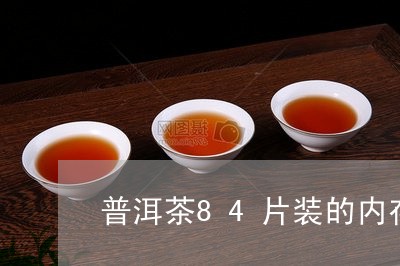 普洱茶84片装的内存/2023062400684