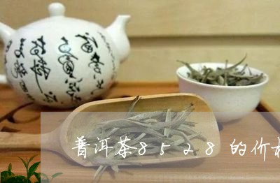 普洱茶8528的价格/2023080383048