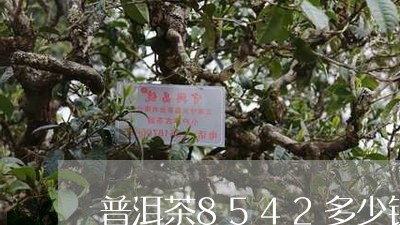 普洱茶8542多少钱/2023080109360