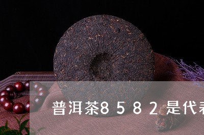 普洱茶8582是代表什么生肖/2023052923927