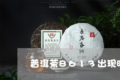 普洱茶8613出现时间/2023082769491