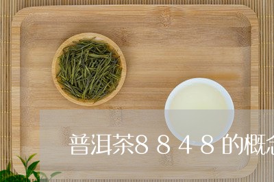 普洱茶8848的概念及特点/2023052935050