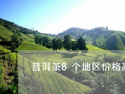 普洱茶8个地区价格高的原因/2023082877392